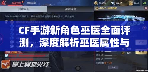 CF手游新角色巫医全面评测，深度解析巫医属性与技能特点