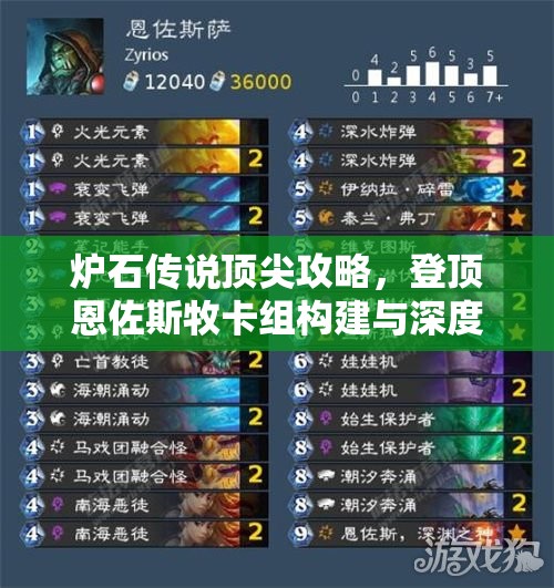 炉石传说顶尖攻略，登顶恩佐斯牧卡组构建与深度战术剖析