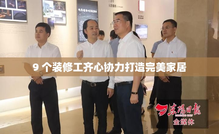 9 个装修工齐心协力打造完美家居