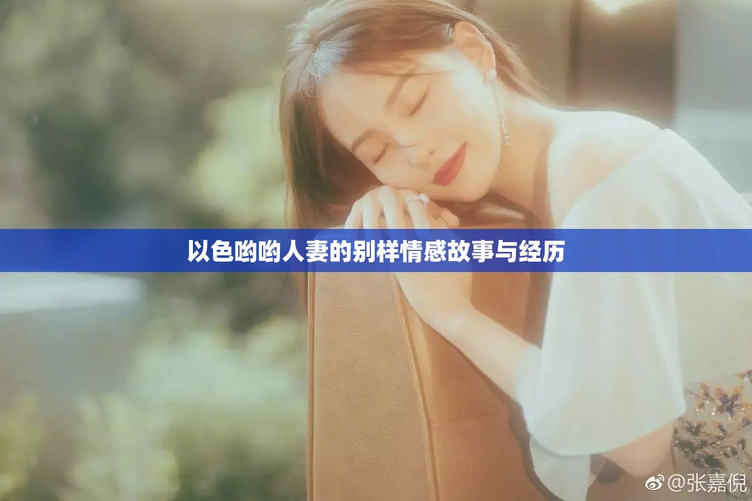 以色哟哟人妻的别样情感故事与经历