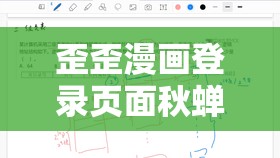 歪歪漫画登录页面秋蝉渗透测试：对其安全性的深入探究与分析