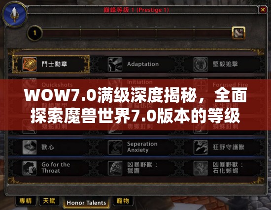 WOW7.0满级深度揭秘，全面探索魔兽世界7.0版本的等级巅峰与游戏新体验