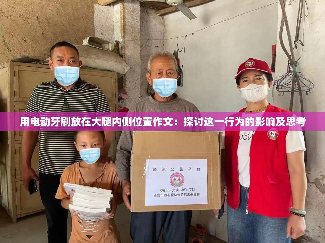 用电动牙刷放在大腿内侧位置作文：探讨这一行为的影响及思考