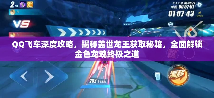 QQ飞车深度攻略，揭秘盖世龙王获取秘籍，全面解锁金色龙魂终极之道