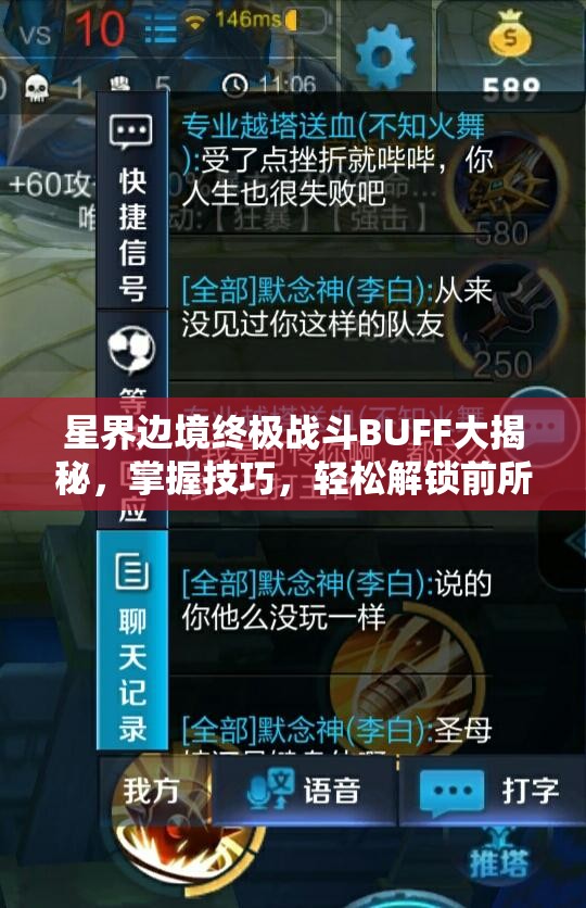 星界边境终极战斗BUFF大揭秘，掌握技巧，轻松解锁前所未有的战斗新境界