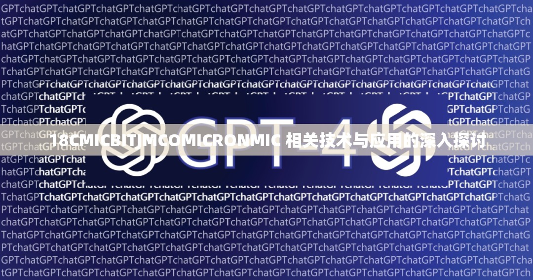 18CMICBITJMCOMICRONMIC 相关技术与应用的深入探讨