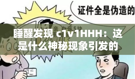 睡醒发现 c1v1HHH：这是什么神秘现象引发的思考