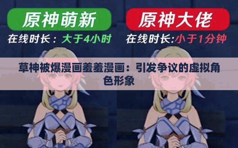 草神被爆漫画羞羞漫画：引发争议的虚拟角色形象