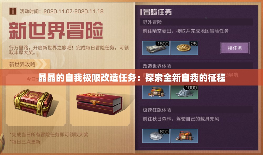 晶晶的自我极限改造任务：探索全新自我的征程