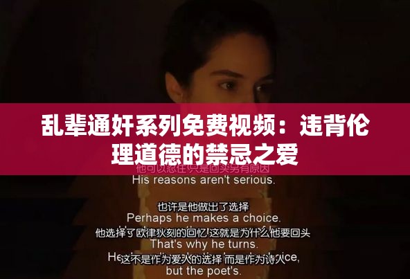 乱辈通奸系列免费视频：违背伦理道德的禁忌之爱