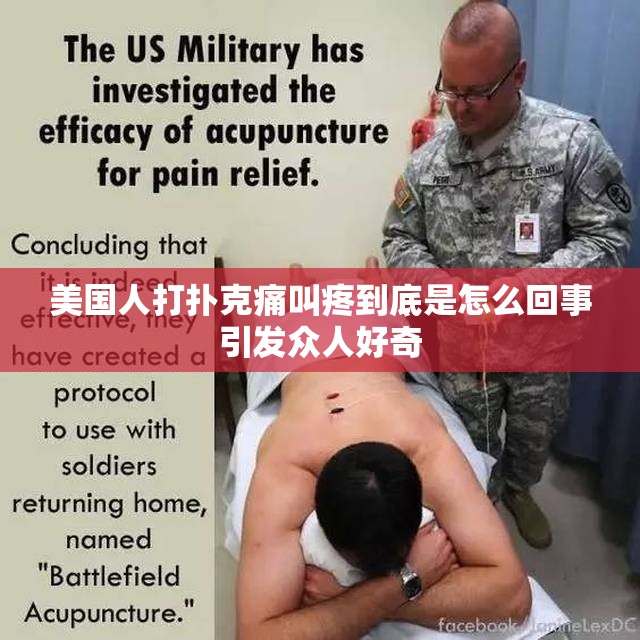 美国人打扑克痛叫疼到底是怎么回事引发众人好奇