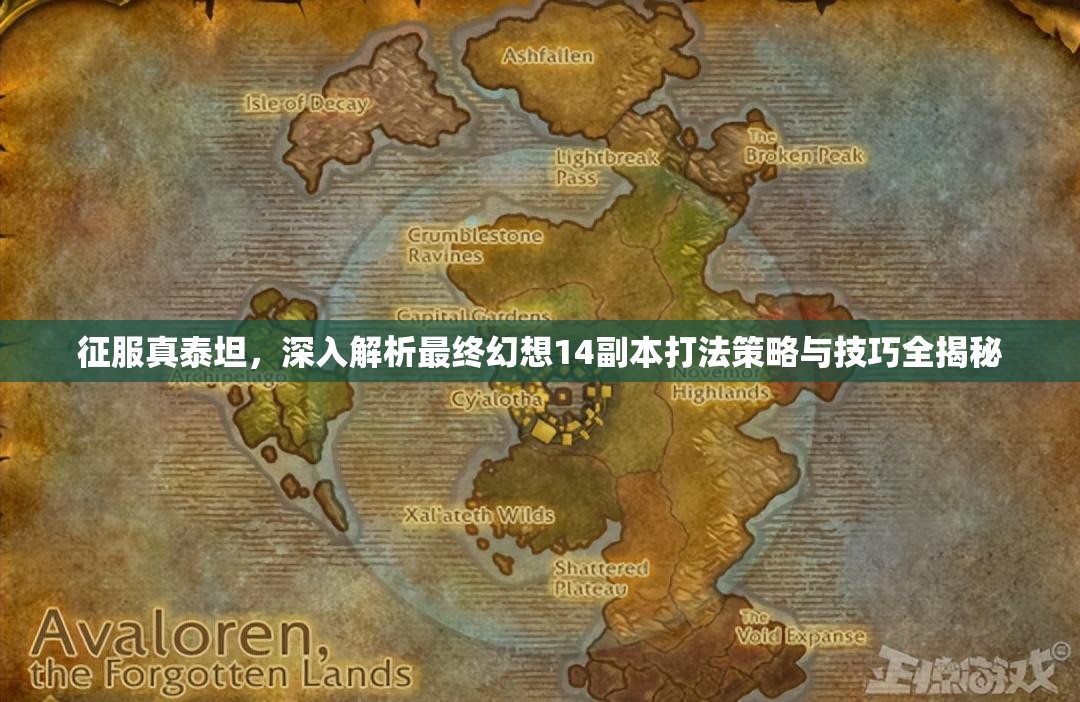征服真泰坦，深入解析最终幻想14副本打法策略与技巧全揭秘