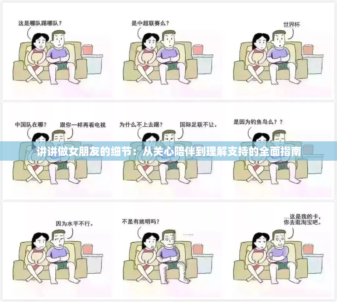 讲讲做女朋友的细节：从关心陪伴到理解支持的全面指南