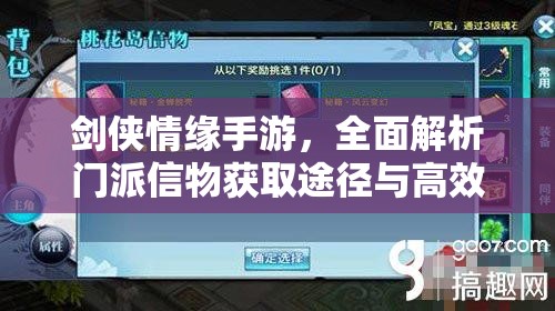 剑侠情缘手游，全面解析门派信物获取途径与高效使用策略