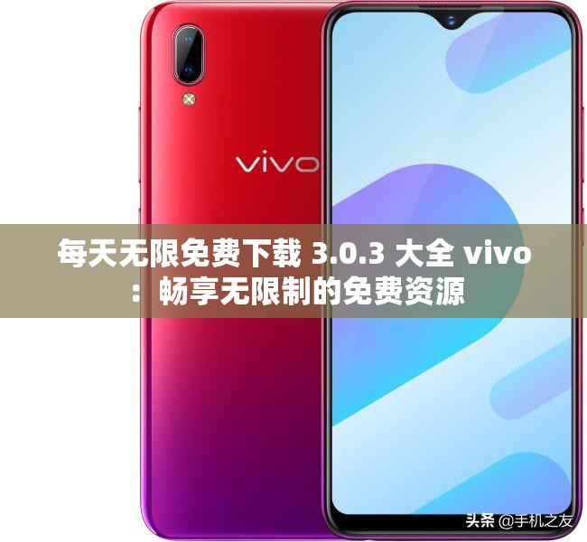每天无限免费下载 3.0.3 大全 vivo：畅享无限制的免费资源