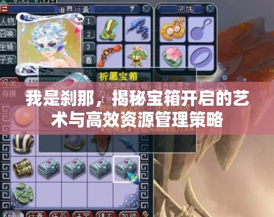 我是刹那，揭秘宝箱开启的艺术与高效资源管理策略