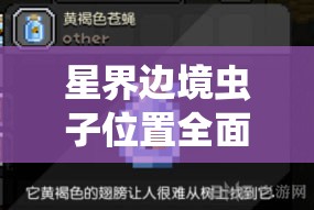 星界边境虫子位置全面解析及资源管理高效利用技巧探讨