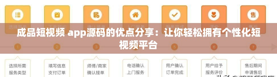成品短视频 app源码的优点分享：让你轻松拥有个性化短视频平台