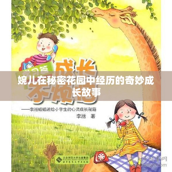 婉儿在秘密花园中经历的奇妙成长故事