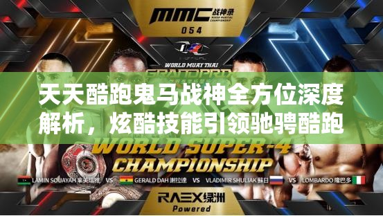 天天酷跑鬼马战神全方位深度解析，炫酷技能引领驰骋酷跑世界的潮流
