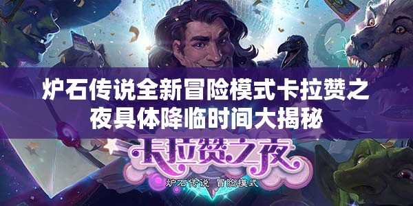 炉石传说全新冒险模式卡拉赞之夜具体降临时间大揭秘