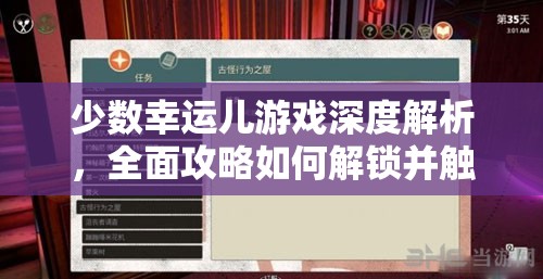 少数幸运儿游戏深度解析，全面攻略如何解锁并触发隐藏结局