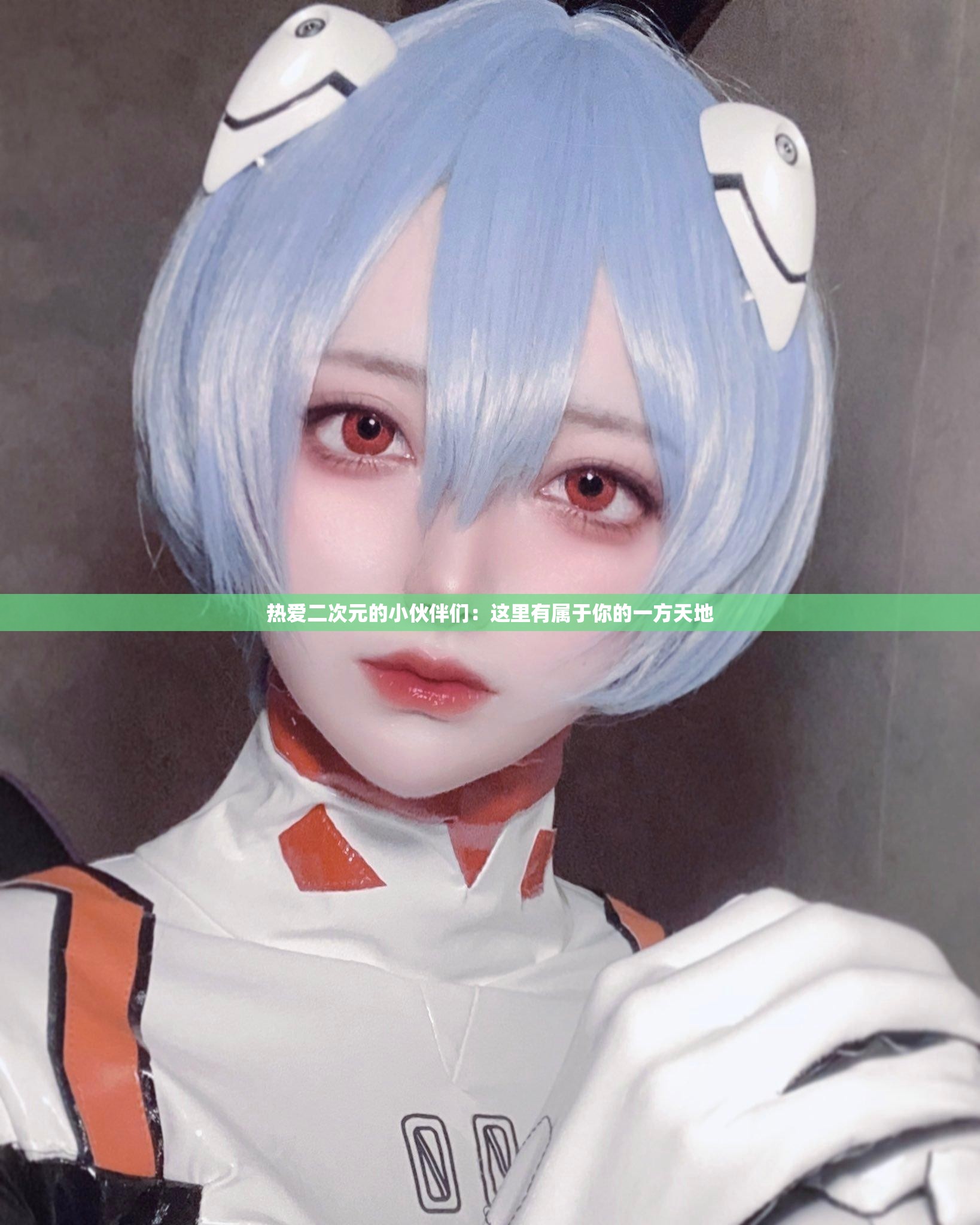 热爱二次元的小伙伴们：这里有属于你的一方天地