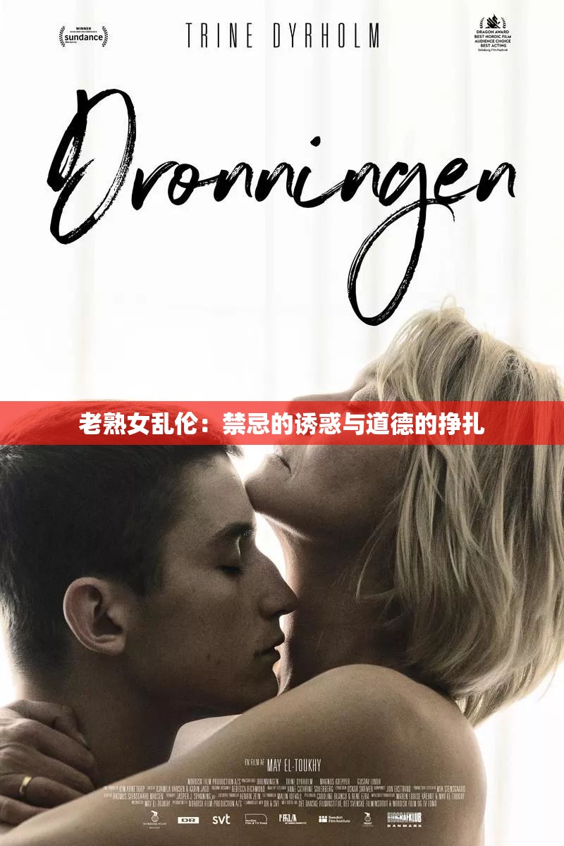 老熟女乱伦：禁忌的诱惑与道德的挣扎