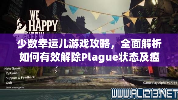 少数幸运儿游戏攻略，全面解析如何有效解除Plague状态及瘟疫消除策略