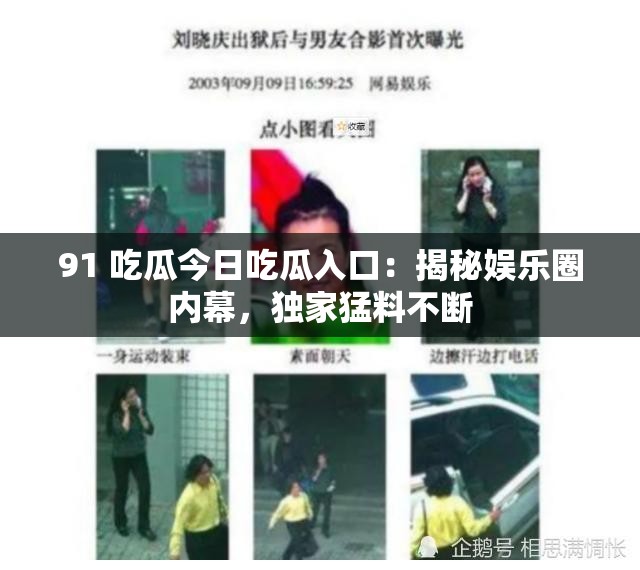 91 吃瓜今日吃瓜入口：揭秘娱乐圈内幕，独家猛料不断