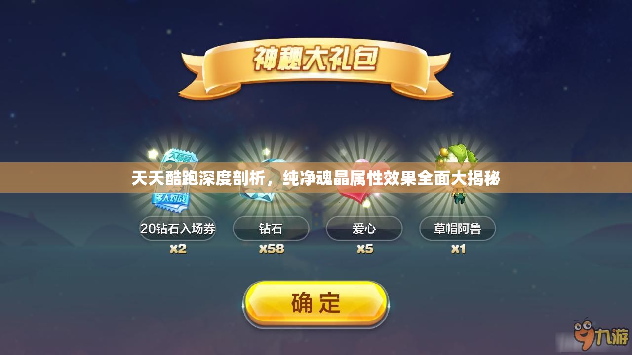 天天酷跑深度剖析，纯净魂晶属性效果全面大揭秘