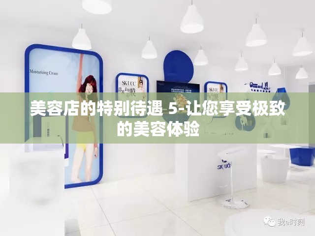 美容店的特别待遇 5-让您享受极致的美容体验