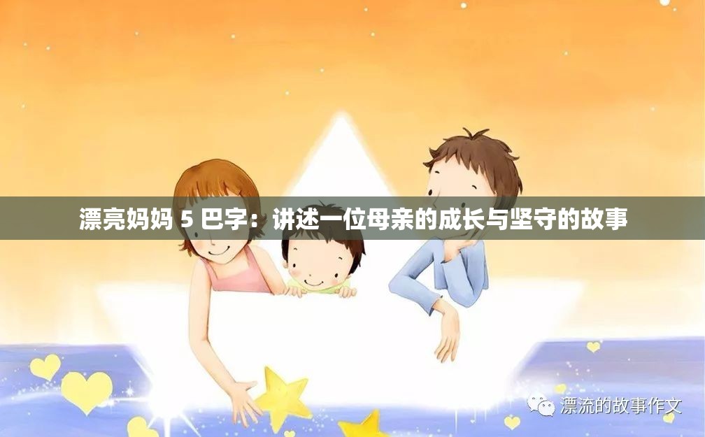 漂亮妈妈 5 巴字：讲述一位母亲的成长与坚守的故事