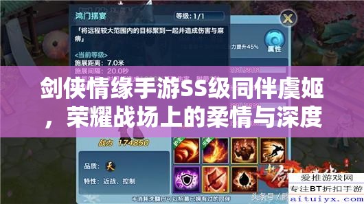 剑侠情缘手游SS级同伴虞姬，荣耀战场上的柔情与深度解析