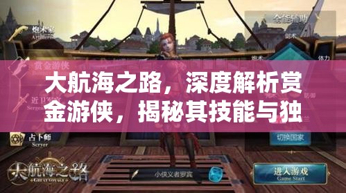 大航海之路，深度解析赏金游侠，揭秘其技能与独特魅力并存之道