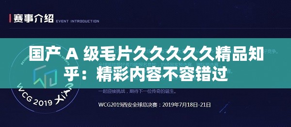 国产 A 级毛片久久久久久精品知乎：精彩内容不容错过