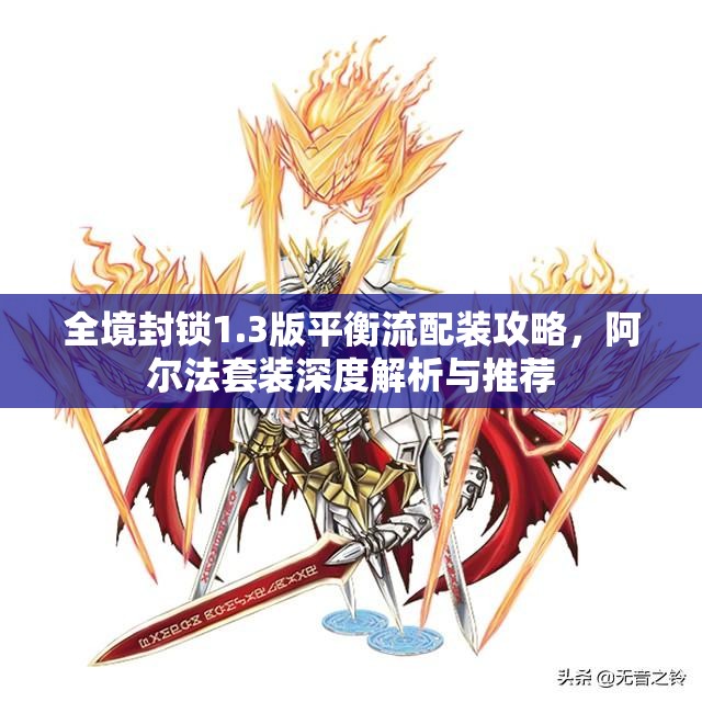 全境封锁1.3版平衡流配装攻略，阿尔法套装深度解析与推荐