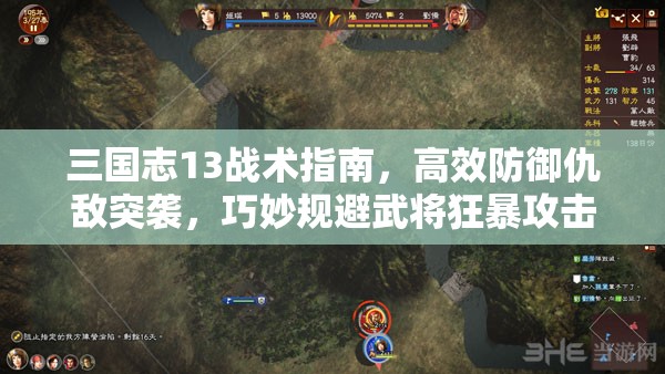 三国志13战术指南，高效防御仇敌突袭，巧妙规避武将狂暴攻击策略