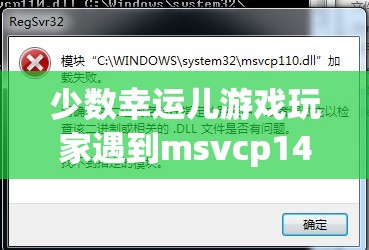 少数幸运儿游戏玩家遇到msvcp140.dll文件丢失问题？别担心，这里有快速解决妙招！