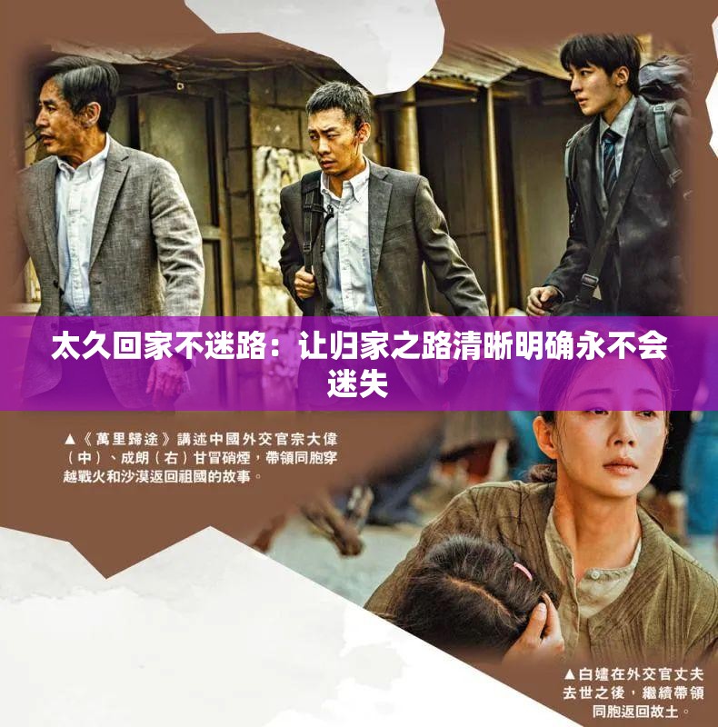 太久回家不迷路：让归家之路清晰明确永不会迷失