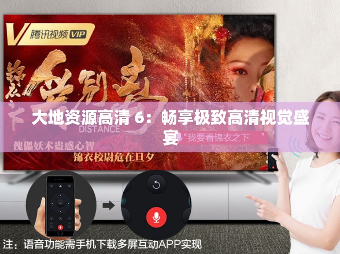 大地资源高清 6：畅享极致高清视觉盛宴