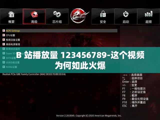 B 站播放量 123456789-这个视频为何如此火爆