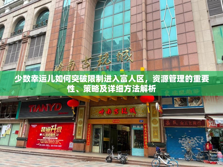 少数幸运儿如何突破限制进入富人区，资源管理的重要性、策略及详细方法解析