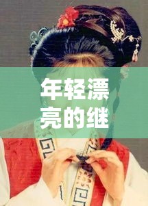 年轻漂亮的继 1：她的别样魅力与故事
