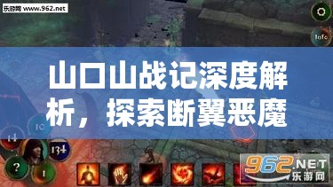山口山战记深度解析，探索断翼恶魔布胖征服之路的奥秘与策略