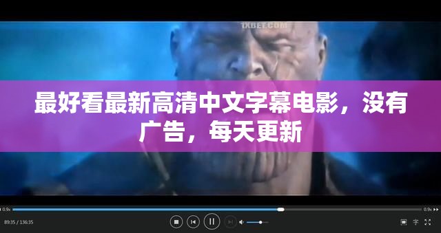 最好看最新高清中文字幕电影，没有广告，每天更新