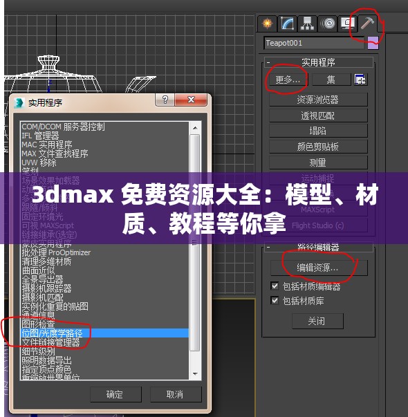 3dmax 免费资源大全：模型、材质、教程等你拿