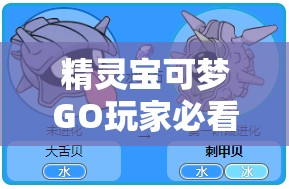 精灵宝可梦GO玩家必看，全面解析大舌头出现地点与坐标详解