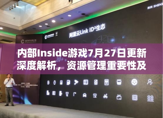 内部Inside游戏7月27日更新深度解析，资源管理重要性及高效策略全攻略