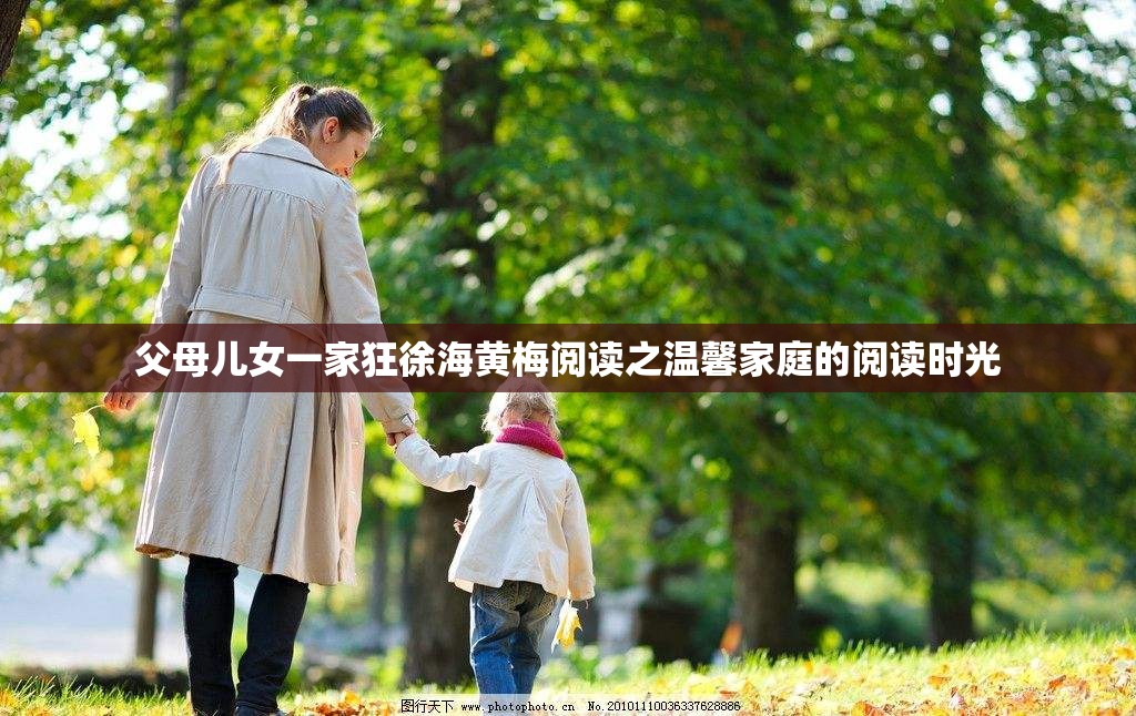 父母儿女一家狂徐海黄梅阅读之温馨家庭的阅读时光